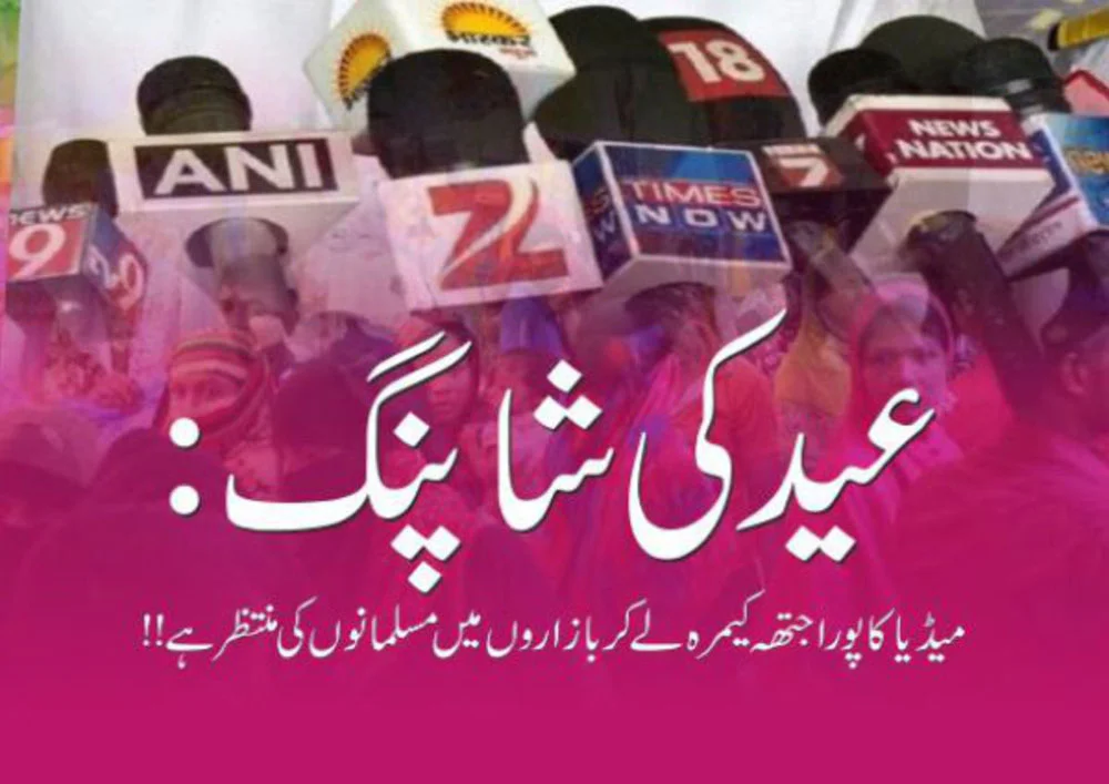 عید کی شاپنگ: میڈیا کا پوراجتھہ کیمرہ لے کر بازاروں میں مسلمانوں کی منتظر ہے : احمدرضا صابری