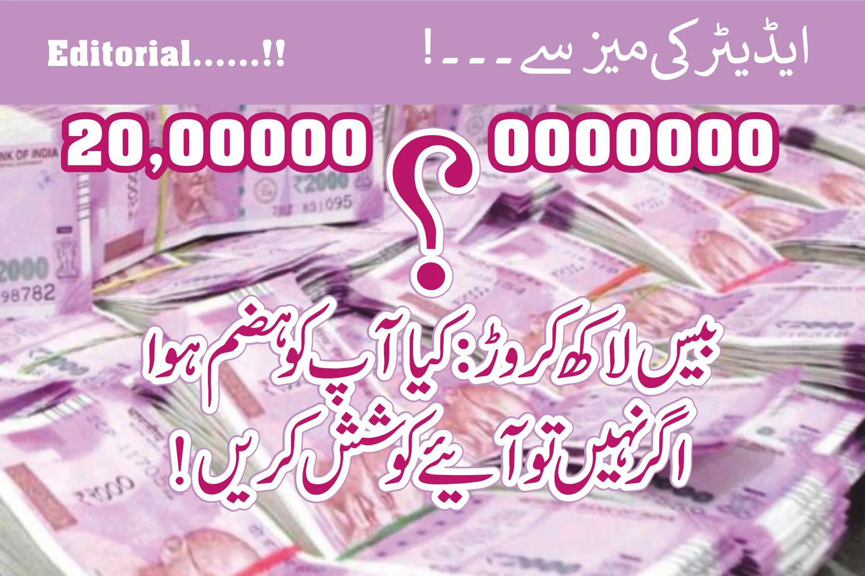 بیس لاکھ کروڑ: ۔۔۔کیا آپ کو ہضم ہوا؟۔۔ اگر نہیں تو آئیے کوشش کریں : احمدرضا صابری