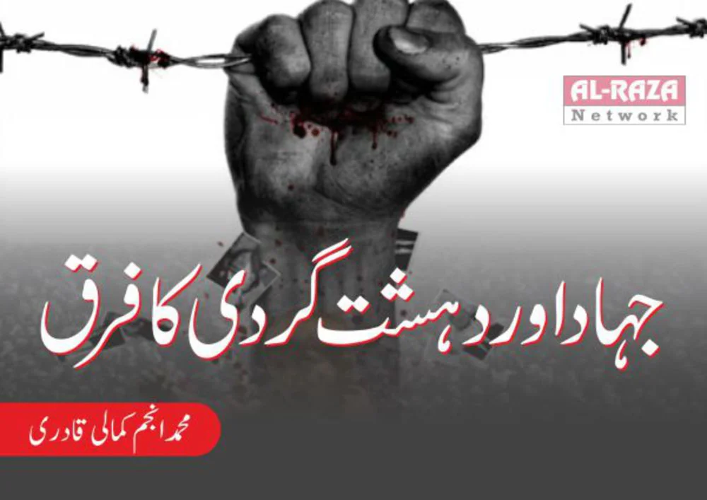 جہاد-اور-دہشت-گ