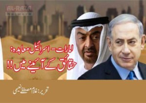 امارات-اسرائیل معاہدہ: حقائق کے آئینے میں !!