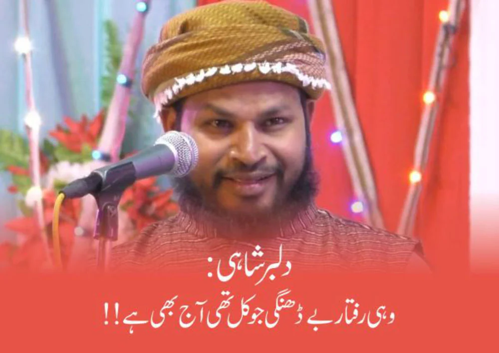 دلبر شاہی : وہی رفتارِ بے ڈھنگی جو کل تھی آج بھی ہے!!