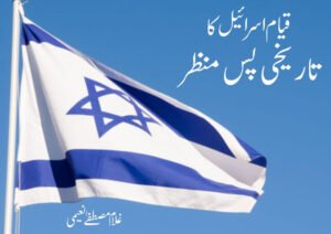 قیام اسرائیل کا تاریخی پس منظر !!