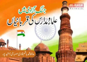 جنگ آزادی میں علماء ومدارس کی قربانیاں