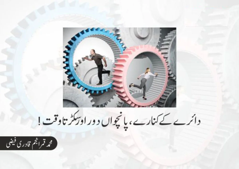 دائرے-کے-کنارے