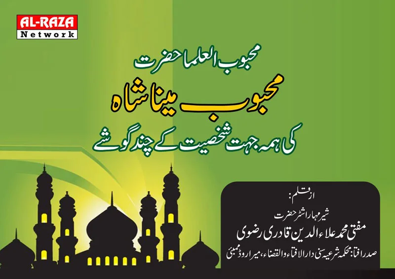 محبوب مینا شاہ