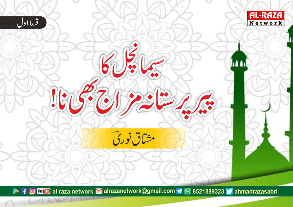 سیمانچل کا پیر پرستانہ مزاج