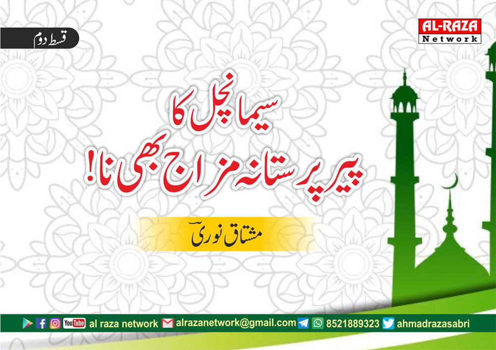 سیمانچل کا پیر پرستانہ مزاج