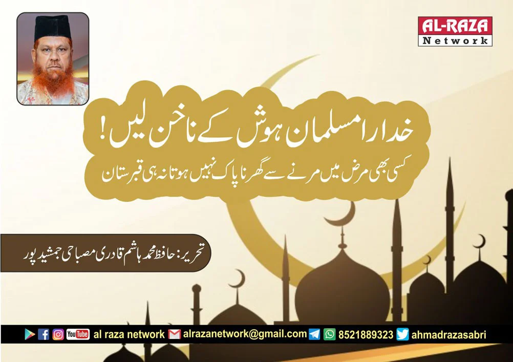 مسلمان ہوش کے ناخن لیں