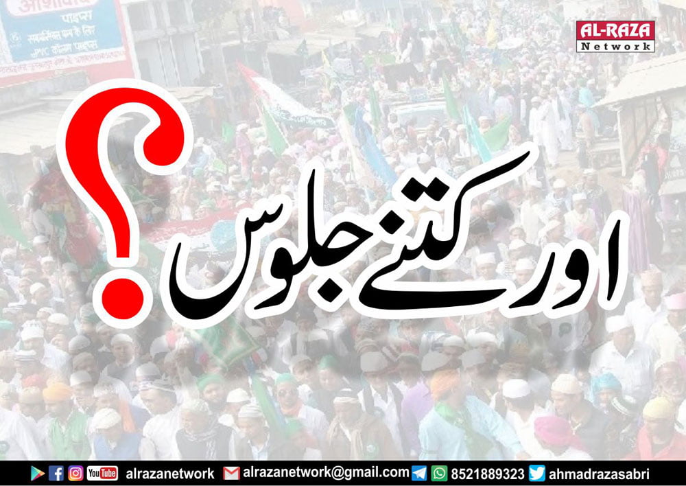 اور کتنے جلوس