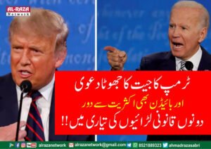 ٹرمپ کا جیت کا جھوٹا دعوی اور بائیڈن بھی اکثریت سے دور۔ دونوں قانونی لڑائیوں کی تیاری میں!!