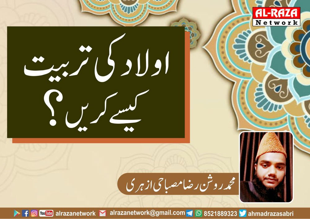 اولاد کی تربیت کیسے کریں