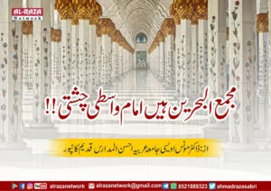 مجمع البحرین ہیں امام واسطی چشتی!!