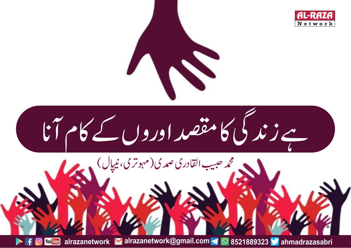 ہے زندگی کا مقصد