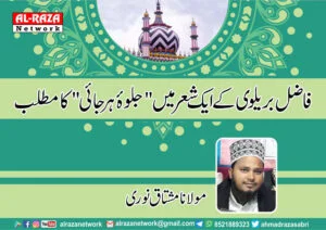 فاضل بریلوی کے ایک شعر میں "جلوۂ ہرجائی” کا مطلب