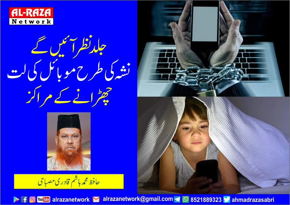 موبائل کی لت چھڑانا