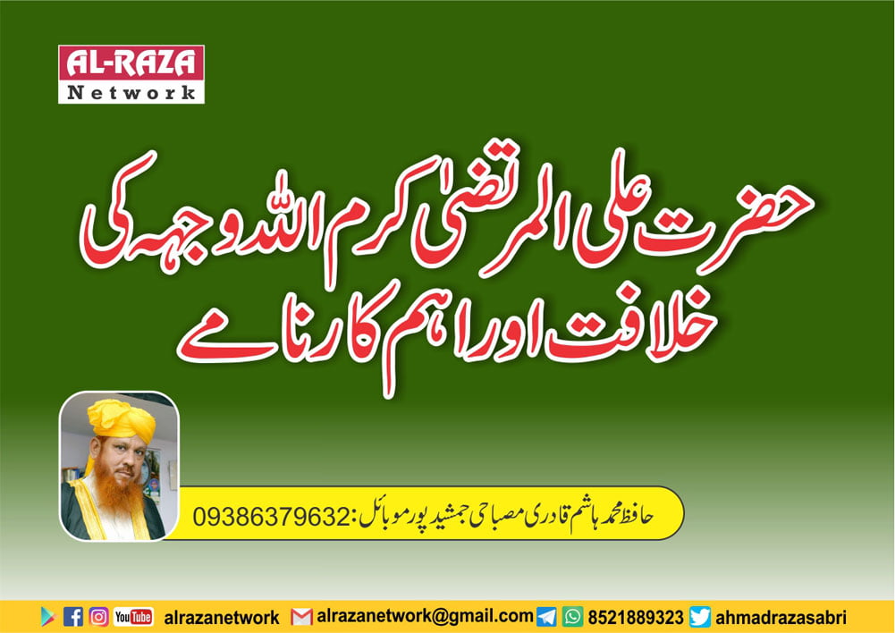 حضرت علی المرتضیٰ کر م اللہ وجہہ