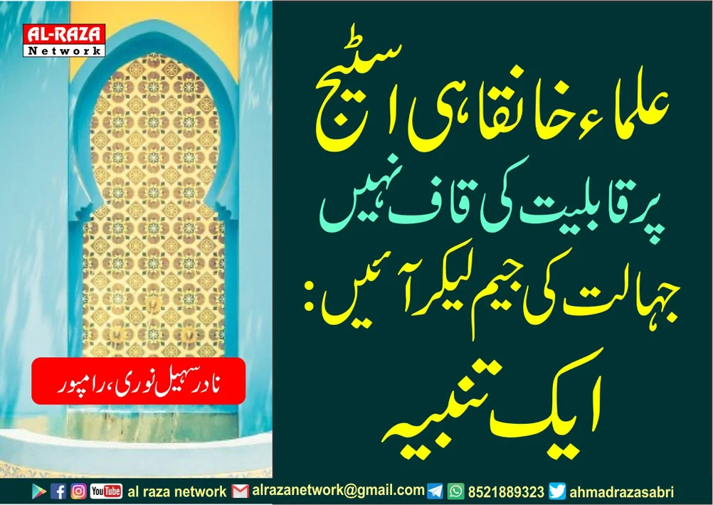 علماء خانقاہی اسٹیج پر قابلیت کی قاف نہیں جہالت کی جیم لیکر آئیں: ایک تنبیہ