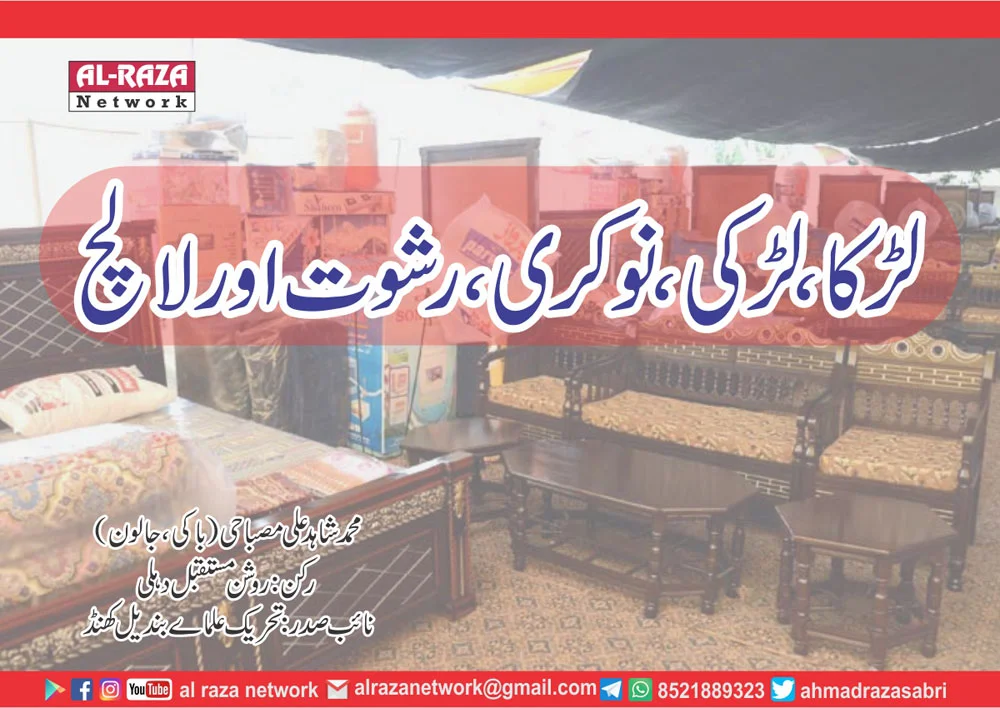 لڑکا لڑکی رشوت اور لالچ