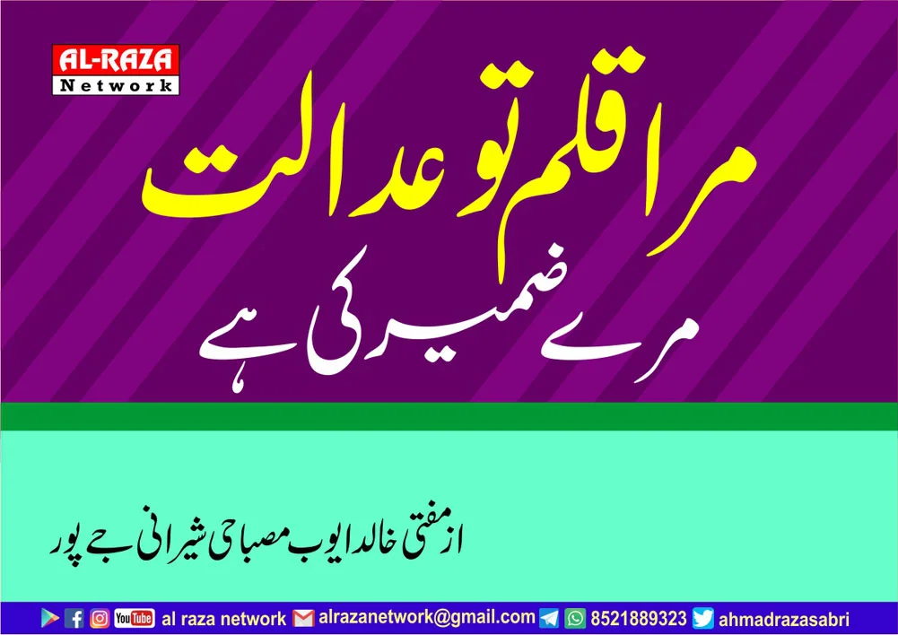 مراقلم تو عدالت مرے ضمیر کی ہے