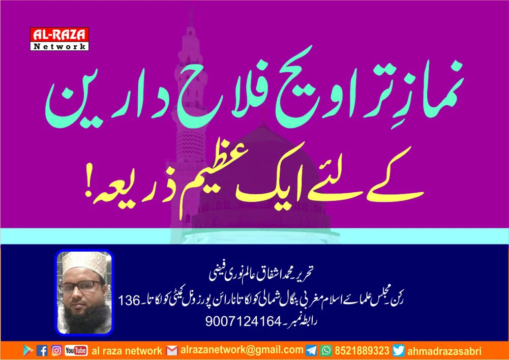 نمازِ تراویح فلاح دارین کے لئے ایک عظیم ذریعہ!