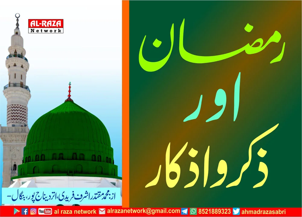 رمضان اور ذکر و اذکار
