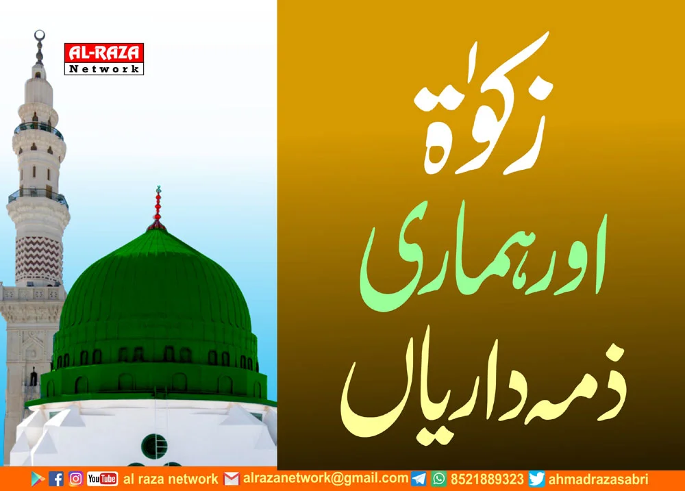 زکوٰۃ اور ہماری ذمہ داریاں