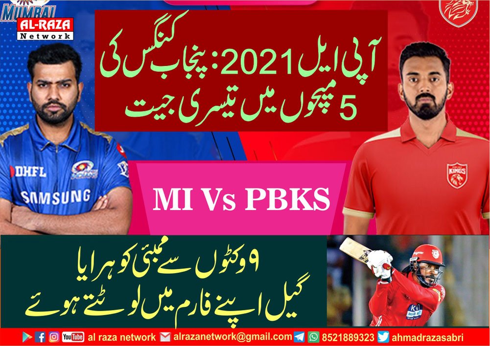 آپی ایل 2021:پنجاب کنگس کی 5 میچوں میں تیسری جیت