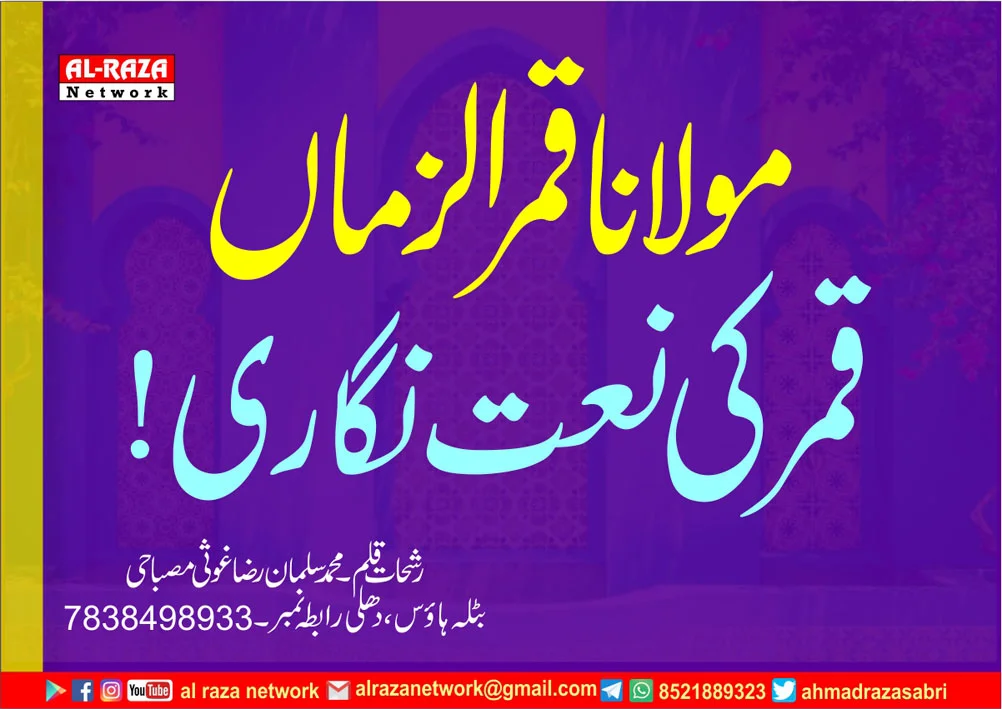 قمر الزماں کی نعت نگاری