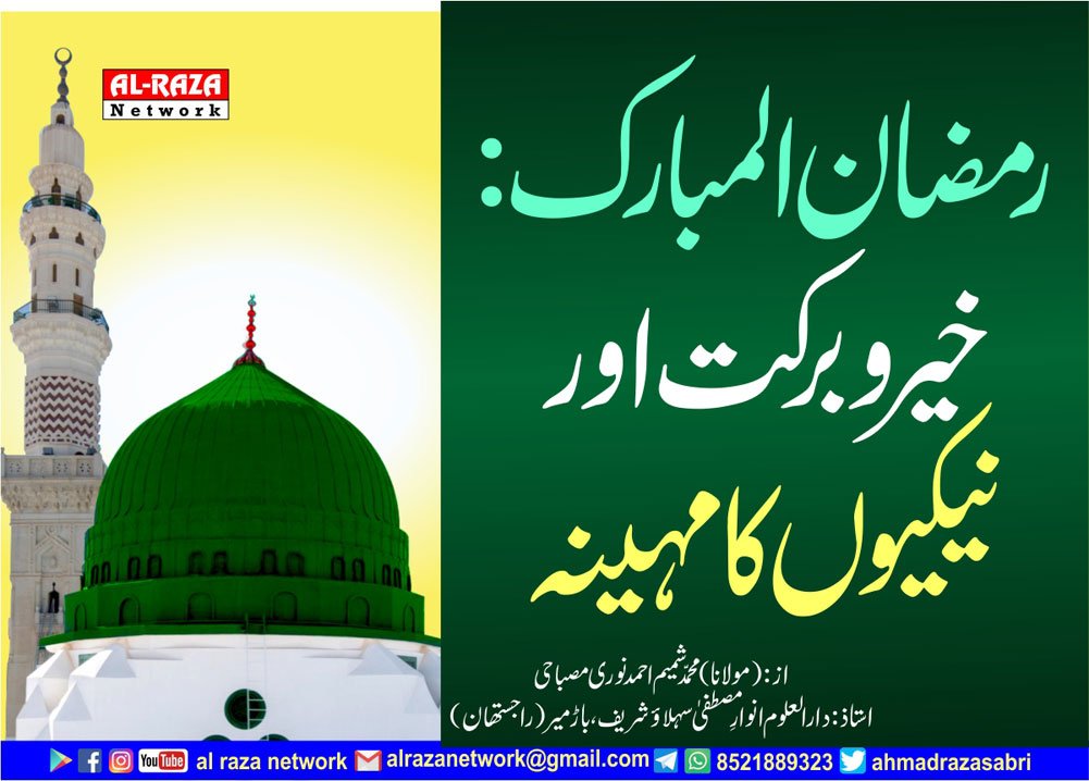 رمضان المبارک:خیروبرکت اور نیکیوں کامہینہ