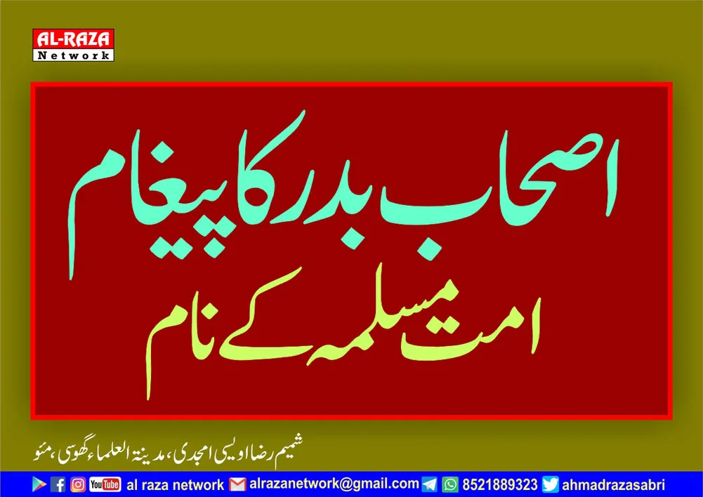 اصحاب بدر کا پیغام امت مسلمہ کے نام