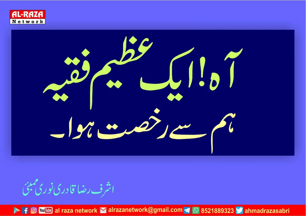 آہ! ایک عظیم فقیہ ہم سے رخصت ہوا،