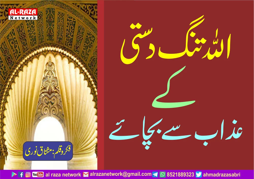 تنگ داستی کا عذاب