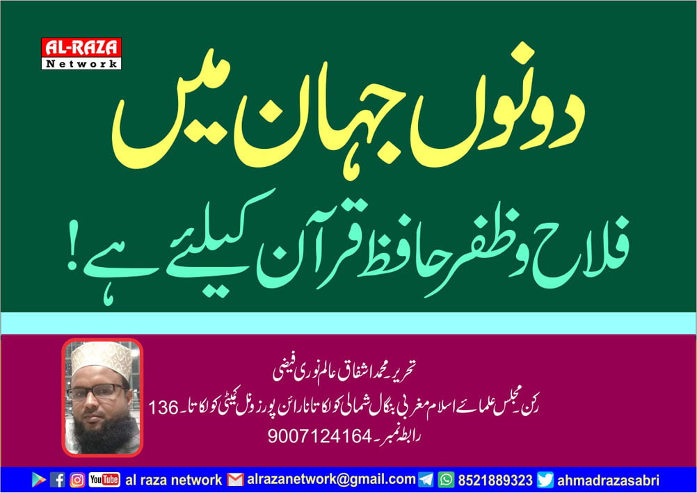 دونوں جہان میں فلاح و ظفر حافظ قرآن کیلئے ہے !