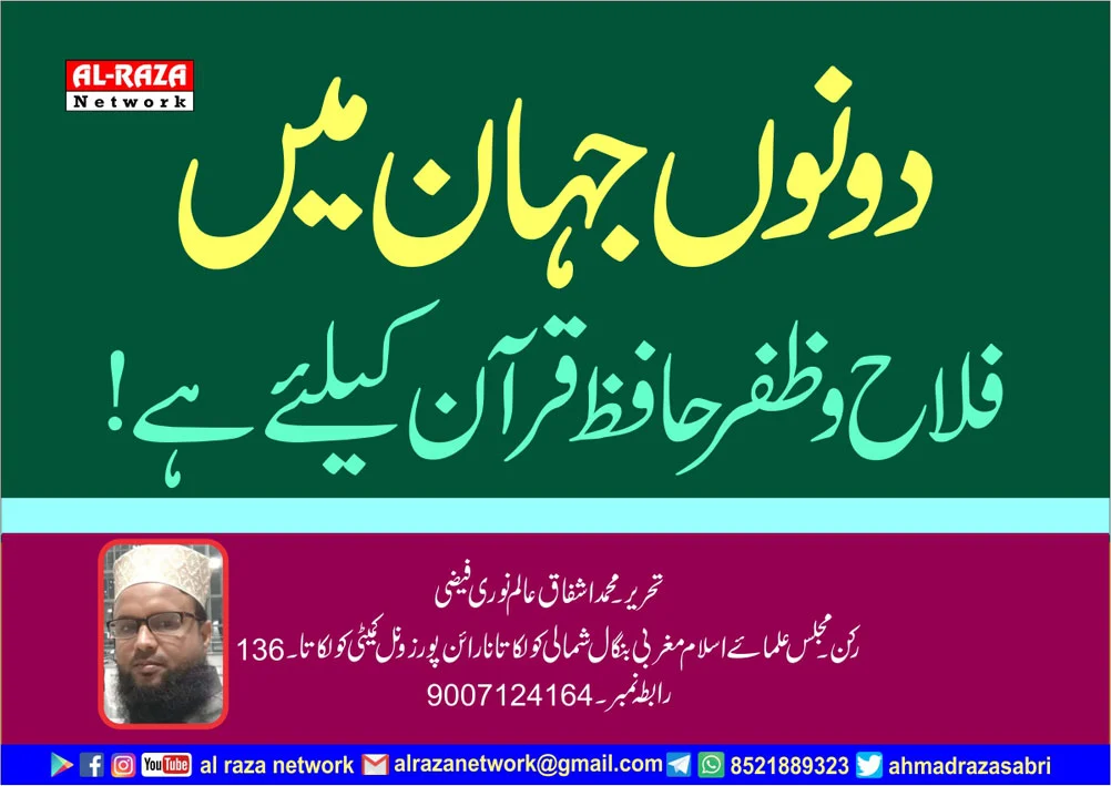 دونوں جہان میں فلاح و ظفر حافظ قرآن کیلئے ہے !