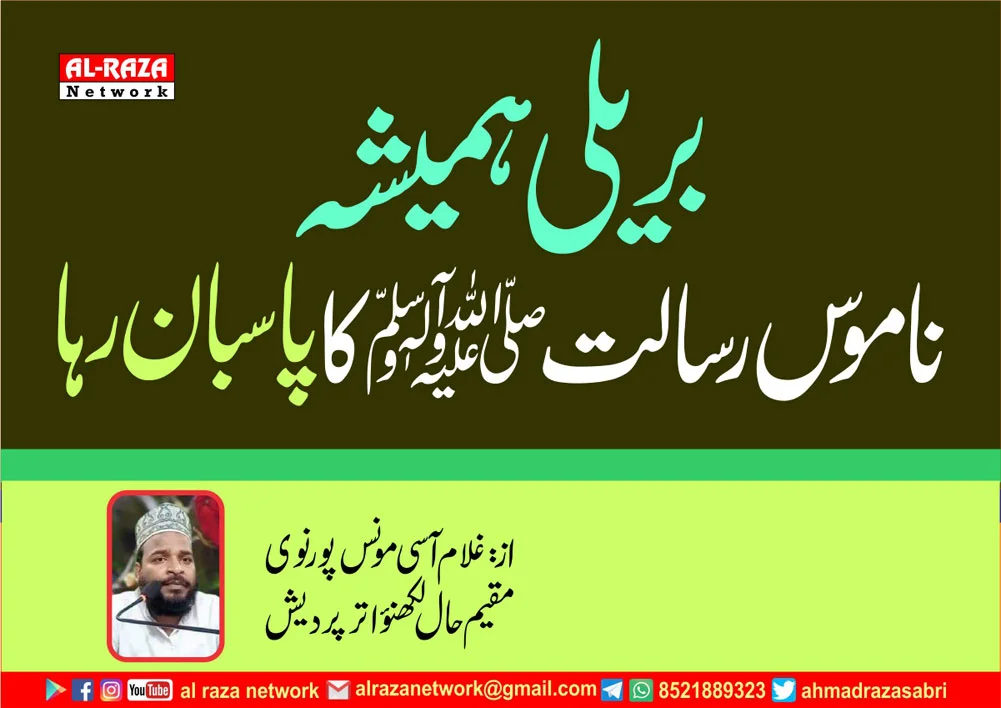 بریلی ہمیشہ ناموس رسالتﷺکا پاسبان رہا