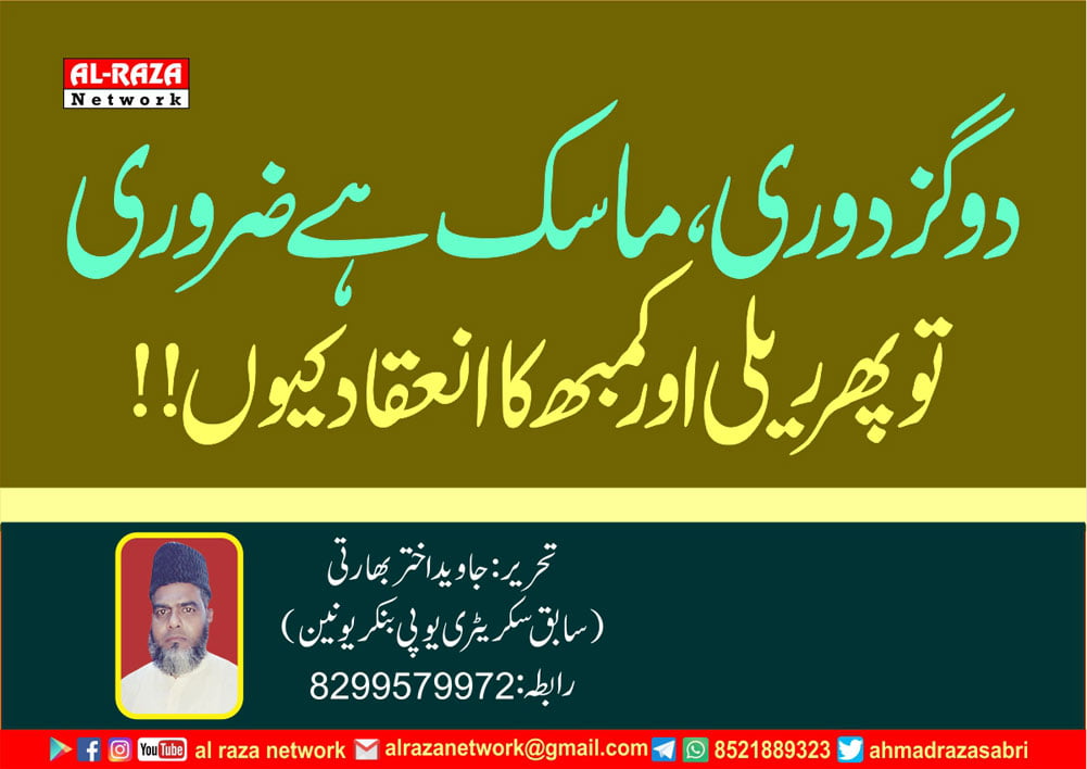 دو گز دوری، ماسک ہے ضروری تو پھر ریلی اور کمبھ کا انعقاد کیوں!!