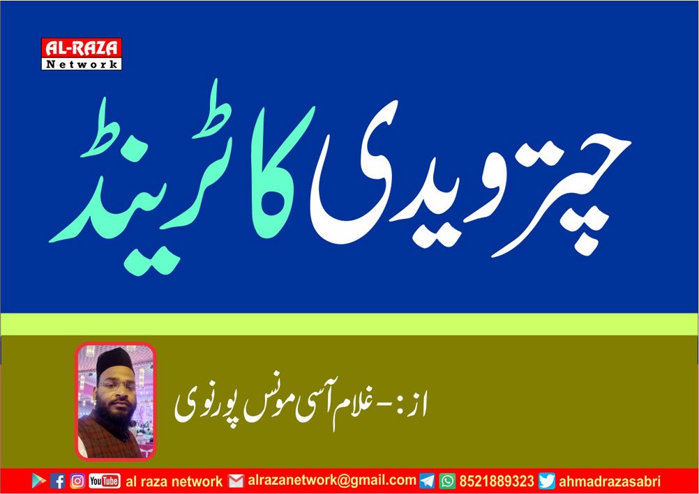 چترویدی کا ٹرینڈ