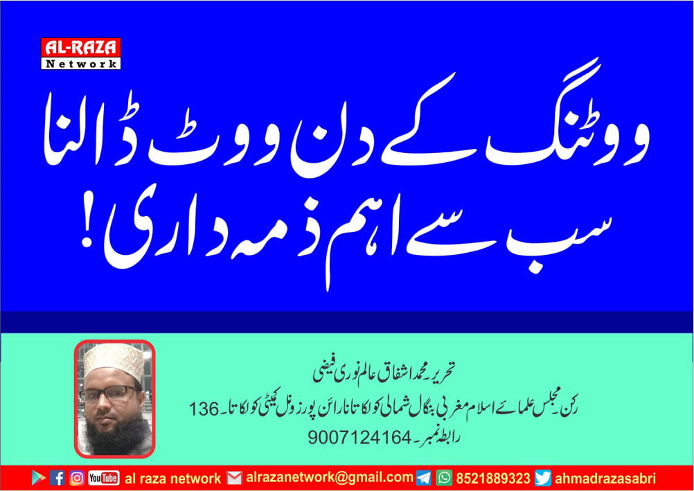 ووٹنگ کے دن ووٹ ڈالنا سب سے اہم ذمہ داری !