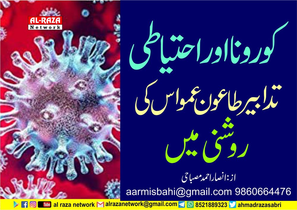 کورونا اور احتیاطی تدابیر، طاعون عمواس کی روشنی میں