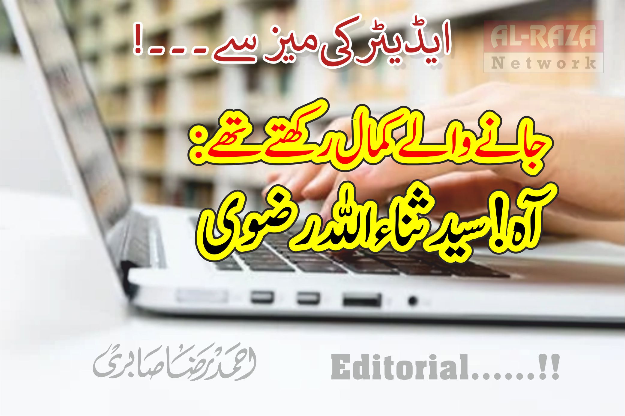 سیدثناءاللہ رضوی