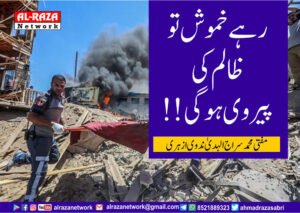 رہے خموش تو ظالم کی پیروی ہوگی!!