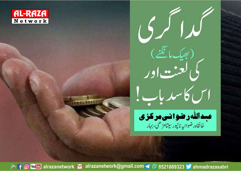 بھیک مانگنا