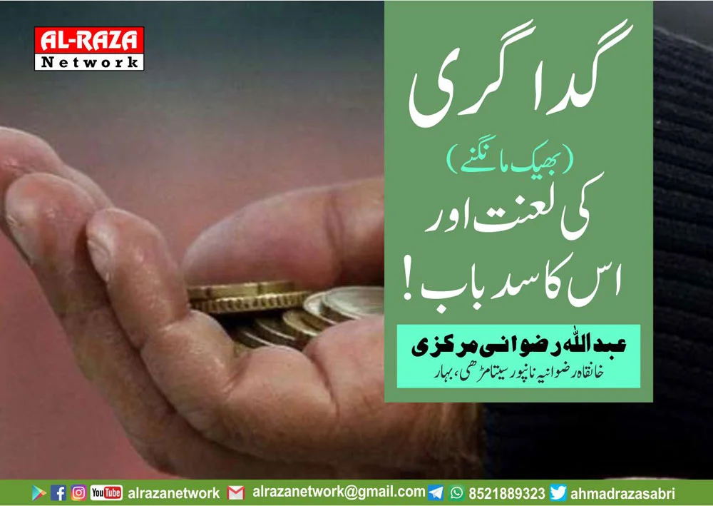 بھیک مانگنا