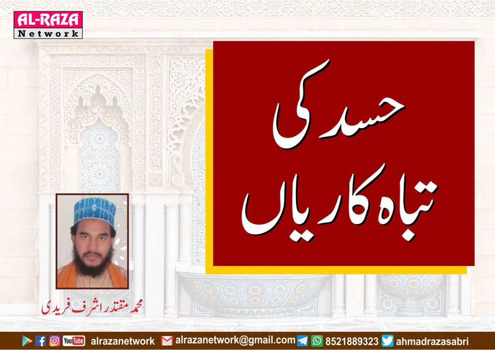 حسد کی تباہ کاریاں