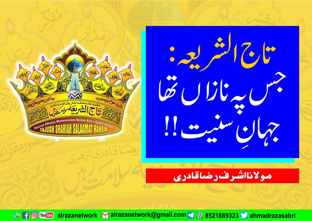 تاج الشریعہ