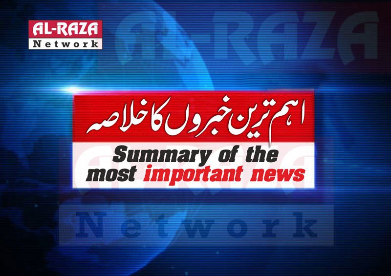 اہم ترین خبروں کا خلاصہ