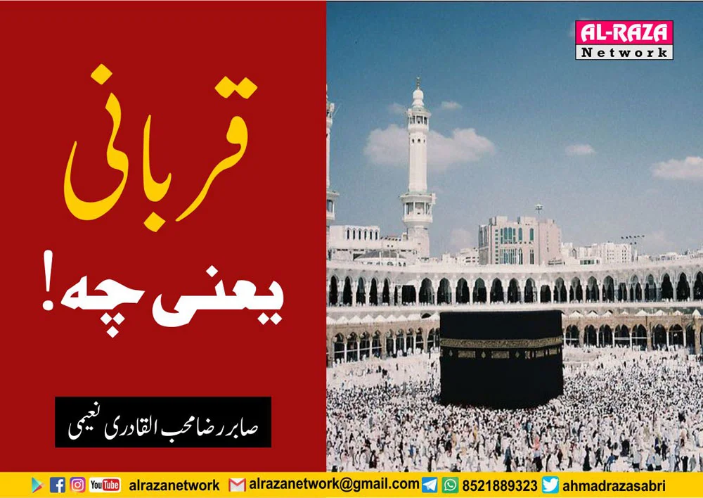 قربانی یعنی کیا؟