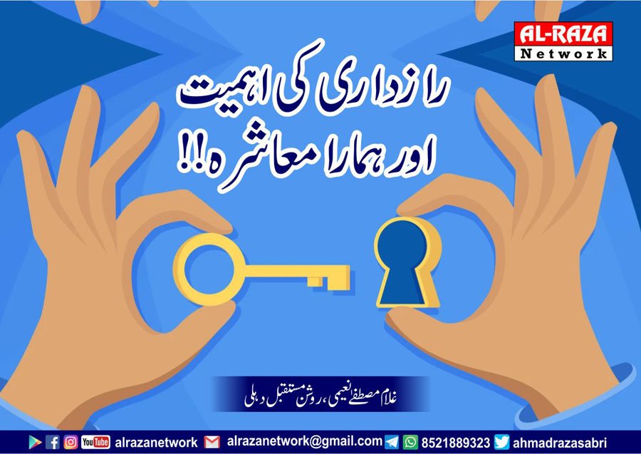 رازداری کی اہمیت