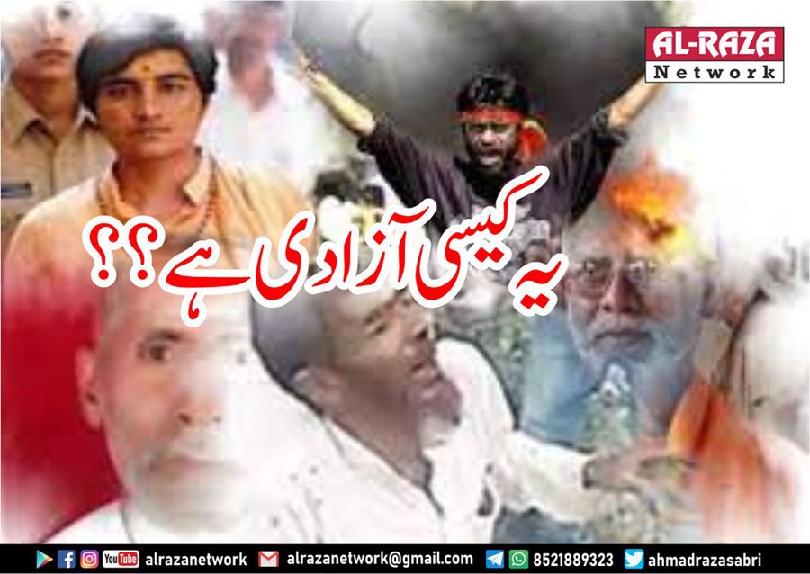 یہ کیسی آزادی ہے؟