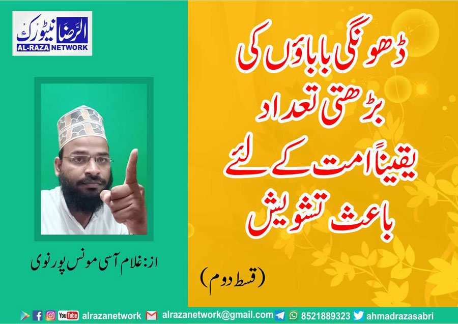 ڈھونگی بابا